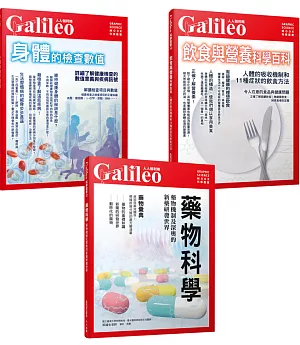 Galileo圖解健康套書：藥物科學／身體的檢查數值／飲食與營養科學百科（共三冊）