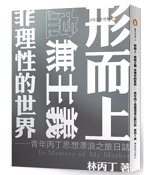 形而上、虛無主義  非理性的世界──青年丙丁思想漂浪之旅日誌