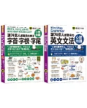 讓74億人都驚呆的英文單字和文法心智圖【網路獨家套書】（附28張心智地圖拉頁＋1CD）