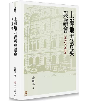 上海地方菁英與議會 1927-1949