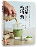 能量植物奶：營養師專業解析，從飲品到料理、點心全方位食譜，最佳控糖、減脂、低卡養生法