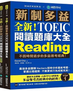 全新！新制多益TOEIC 閱讀題庫大全：不因時間退步的多益應考經典！（雙書裝＋單字音檔下載QR碼）