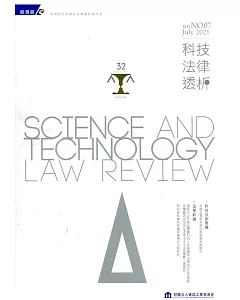 科技法律透析月刊第33卷第07期