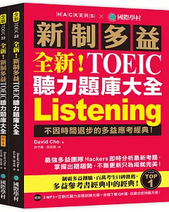 全新！新制多益 TOEIC 聽力題庫大全：不因時間退步的多益應考經典！（雙書裝＋2 MP3＋互動式聽力答題訓練光碟＋音檔下載QR碼）