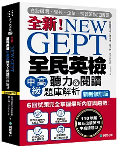 NEW GEPT 全新全民英檢中高級聽力&閱讀題庫解析【新制修訂版】： 6 回試題完全掌握最新內容與趨勢！110年起最新改版英檢中高級題型！（附聽力測驗MP3 + 音檔下載連結QR碼）