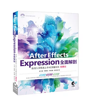 After Effects Expression全面解剖：由淺入深極速上手AE頂層技術（極薦版）