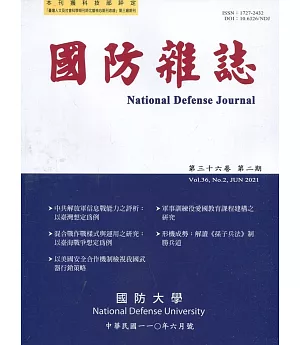 國防雜誌季刊第36卷第2期(2021.06)