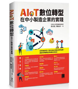 AIoT數位轉型在中小製造企業的實踐