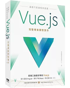 最輕巧前端框架首選：Vue.js完整專案開發實作