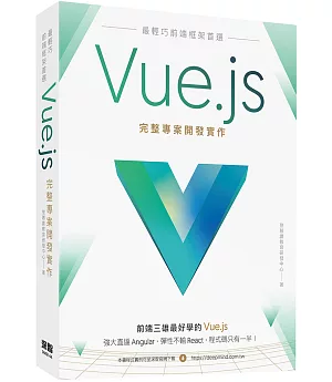 最輕巧前端框架首選：Vue.js完整專案開發實作