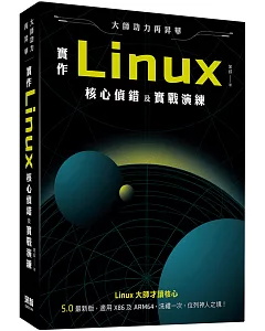大師功力再昇華：實作Linux核心偵錯及實戰演練