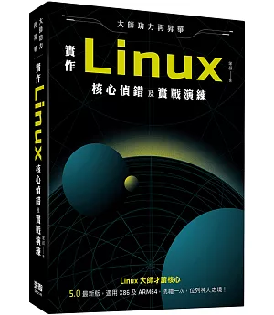 大師功力再昇華：實作Linux核心偵錯及實戰演練