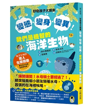 好奇孩子大探索：變態・變身・變異！我們是機智的海洋生物