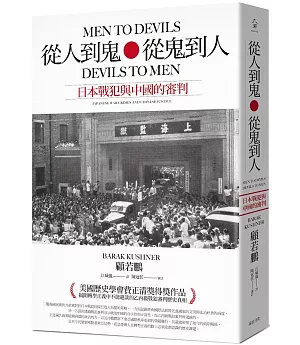 從人到鬼，從鬼到人：日本戰犯與中國的審判