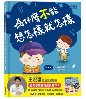 為什麼不能想怎樣就怎樣：王宏哲給孩子的情緒教育繪本2(贈1桌遊1學具)
