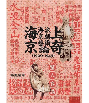 海上京奇：海派京劇藝術論（1900-1949）