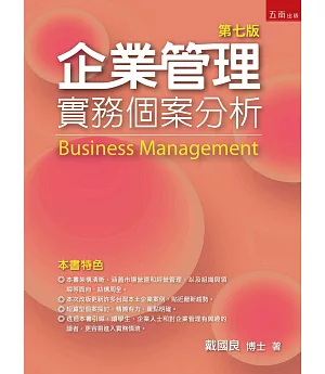 企業管理：實務個案分析(7版)