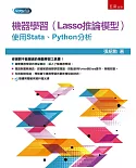 機器學習（Lasso推論模型）：使用Stata、Python分析