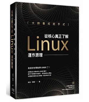 大師養成起手式：從核心真正了解Linux運作原理