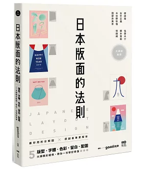 日本版面的法則：大師級解密，最好用的分解圖，從版型、字體、色彩、留白到配圖，帶你學好、學滿