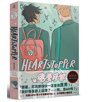 HeartStopper 戀愛修課 第一集