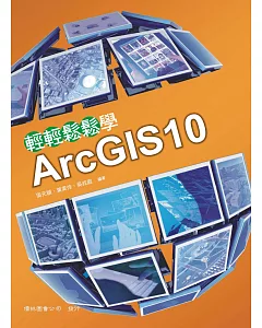 輕輕鬆鬆學ArcGIS10(五版)