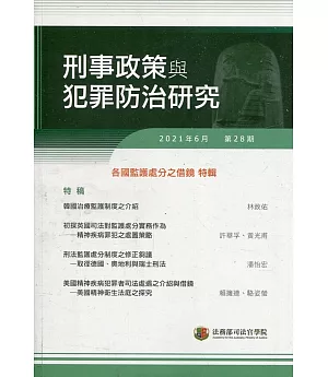 刑事政策與犯罪防治研究專刊第28期(2021.06)