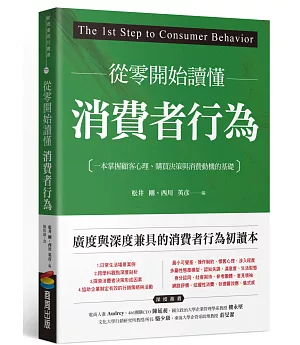 從零開始讀懂消費者行為：一本掌握顧客心理、購買決策與消費動機的基礎
