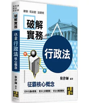 破解實務：征霸行政法核心概念