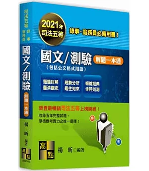 國文／測驗解題一本通(包括公文格式用語)