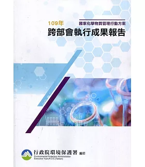 國家化學物質管理行動方案109年跨部會執行成果報告