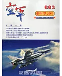 空軍學術雙月刊683(110/08)