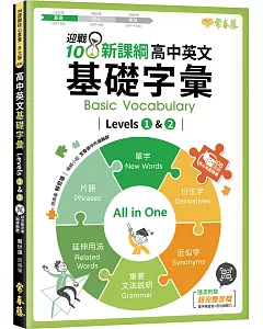 迎戰108新課綱：高中英文基礎字彙 Levels 1 & 2