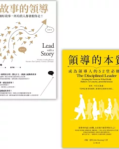 【領導必修課套書】(二冊)：《說故事的領導【暢銷紀念版】》、《領導的本質》