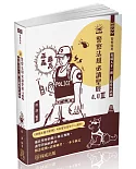 警察法規必讀聖經4.0Ⅲ-2022警察特考三四等(保成)