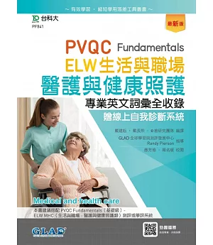 PVQC ELW 生活與職場：醫護與健康照護專業英文詞彙全收錄贈線上自我診斷系統(最新版)