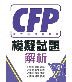 CFP全方位理財規劃－模擬試題解析（2021年版）