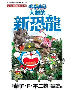 哆啦A夢電影改編漫畫版(07)大雄的新恐龍