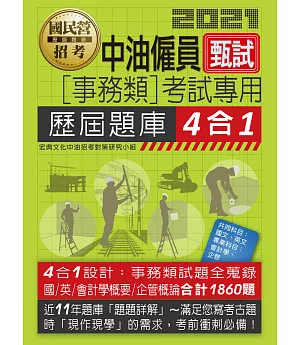 中油僱用人員甄試（事務類專用）：4合1歷屆題庫全詳解（共同＋專業科目）