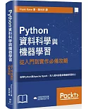 Python資料科學與機器學習：從入門到實作必備攻略