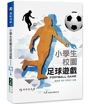 小學生校園足球遊戲(附DVD)