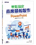 輕鬆搞定商業簡報製作：PowerPoint (適用2016 & 2019版)