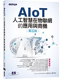 AIoT人工智慧在物聯網的應用與商機(第三版)