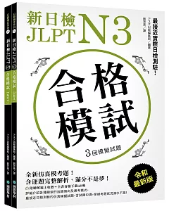 新日檢 JLPT N3 合格模試：全新仿真模考題，含逐題完整解析，滿分不是夢！（附聽解線上收聽+全書音檔下載QR碼）