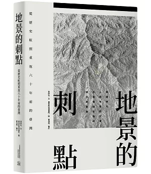 地景的刺點：從歷史航照重返六十年前的臺灣