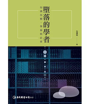 墮落的學者：知識技藝、學術與社會