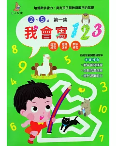 我會寫123第一集(2～5歲)