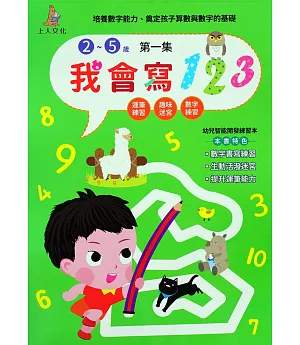 我會寫123第一集(2～5歲)