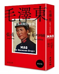 毛澤東：鮮為人知的故事（修訂版‧限量作者親簽扉頁）