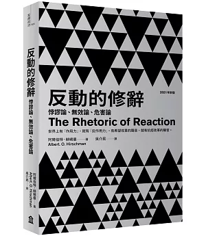 反動的修辭（2021年新版）： 悖謬論、無效論、危害論